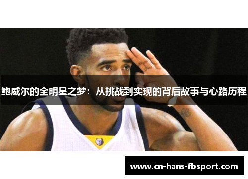 鲍威尔的全明星之梦：从挑战到实现的背后故事与心路历程
