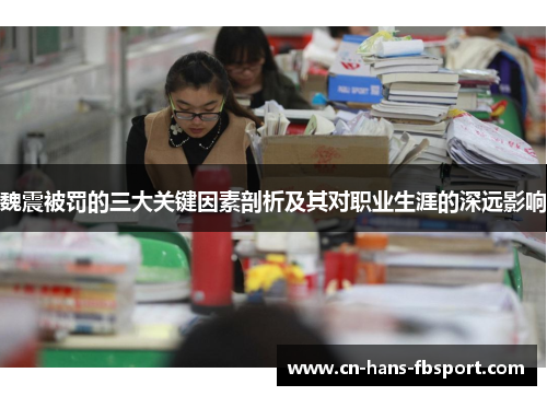 魏震被罚的三大关键因素剖析及其对职业生涯的深远影响