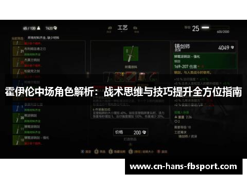 霍伊伦中场角色解析：战术思维与技巧提升全方位指南