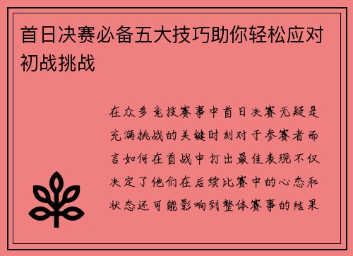 首日决赛必备五大技巧助你轻松应对初战挑战