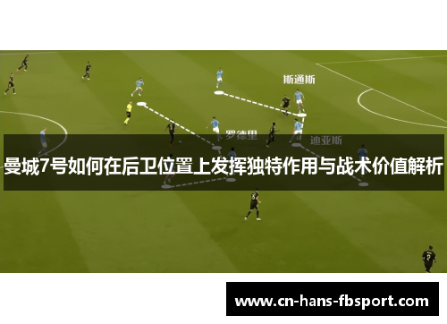 曼城7号如何在后卫位置上发挥独特作用与战术价值解析