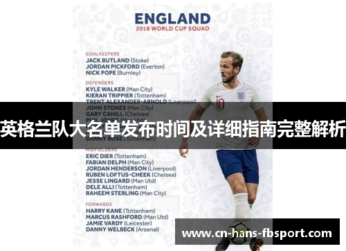 英格兰队大名单发布时间及详细指南完整解析
