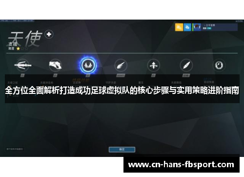 全方位全面解析打造成功足球虚拟队的核心步骤与实用策略进阶指南