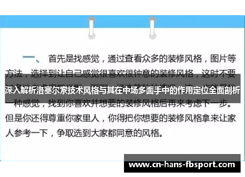 深入解析洛塞尔索技术风格与其在中场多面手中的作用定位全面剖析