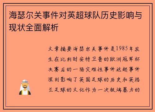海瑟尔关事件对英超球队历史影响与现状全面解析
