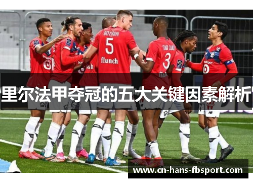里尔法甲夺冠的五大关键因素解析