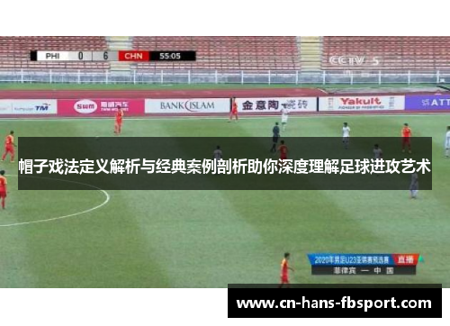 帽子戏法定义解析与经典案例剖析助你深度理解足球进攻艺术 帽子戏法定义解析与经典案例剖析助你深度理解足球进攻艺术