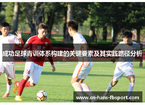 成功足球青训体系构建的关键要素及其实践路径分析