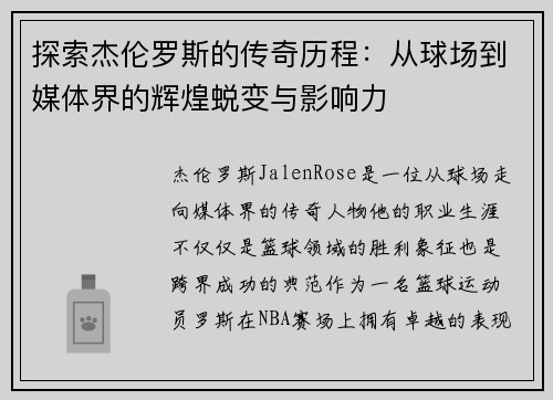 探索杰伦罗斯的传奇历程：从球场到媒体界的辉煌蜕变与影响力