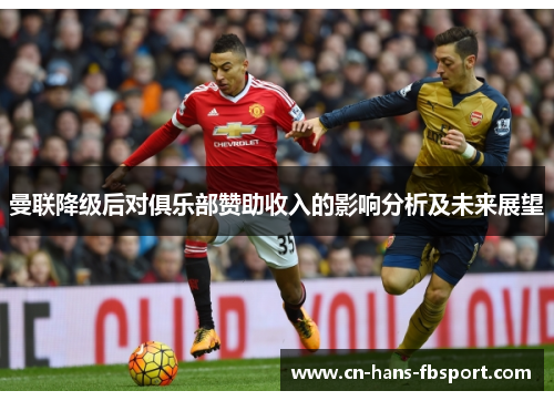曼联降级后对俱乐部赞助收入的影响分析及未来展望