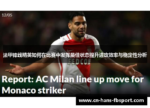 法甲锋线精英如何在比赛中发挥最佳状态提升进攻效率与稳定性分析