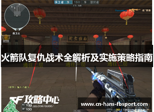 火箭队复仇战术全解析及实施策略指南