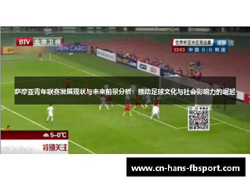 萨摩亚青年联赛发展现状与未来前景分析：推动足球文化与社会影响力的崛起