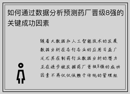 如何通过数据分析预测药厂晋级8强的关键成功因素