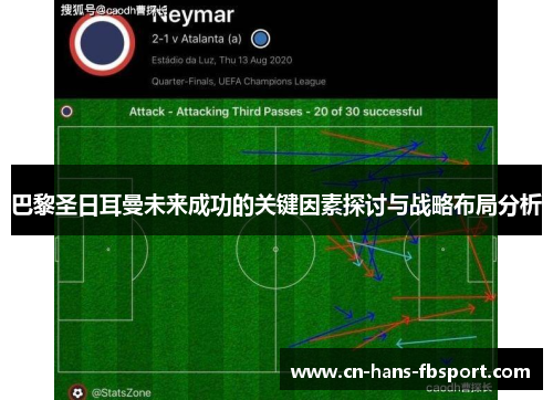 巴黎圣日耳曼未来成功的关键因素探讨与战略布局分析