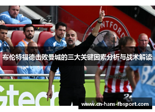 布伦特福德击败曼城的三大关键因素分析与战术解读