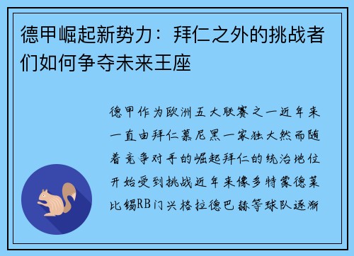 德甲崛起新势力：拜仁之外的挑战者们如何争夺未来王座