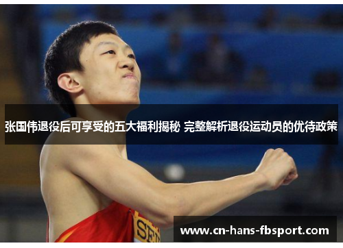 张国伟退役后可享受的五大福利揭秘 完整解析退役运动员的优待政策