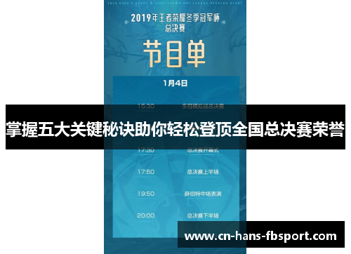 掌握五大关键秘诀助你轻松登顶全国总决赛荣誉