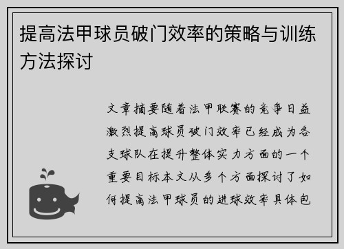 提高法甲球员破门效率的策略与训练方法探讨