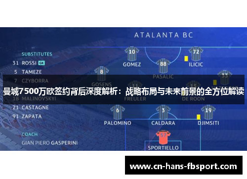 曼城7500万欧签约背后深度解析:战略布局与未来前景的全方位解读 曼城7500万欧签约背后深度解析:战略布局与未来前景的全方位解读