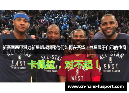 新赛季西甲潜力新星崛起揭秘他们如何在赛场上书写属于自己的传奇