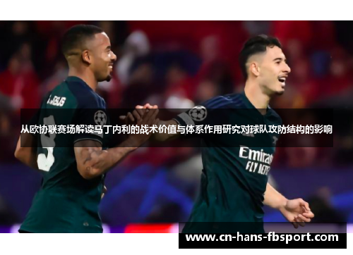 从欧协联赛场解读马丁内利的战术价值与体系作用研究对球队攻防结构的影响