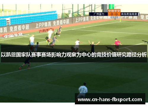 以凯恩国家队赛事赛场影响力观察为中心的竞技价值研究路径分析 以凯恩国家队赛事赛场影响力观察为中心的竞技价值研究路径分析