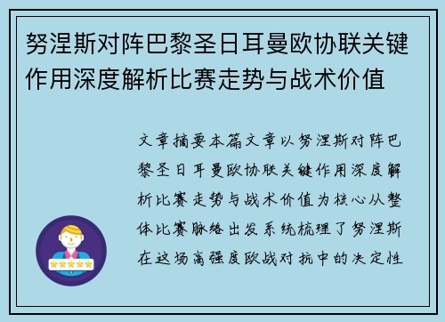 努涅斯对阵巴黎圣日耳曼欧协联关键作用深度解析比赛走势与战术价值 努涅斯对阵巴黎圣日耳曼欧协联关键作用深度解析比赛走势与战术价值