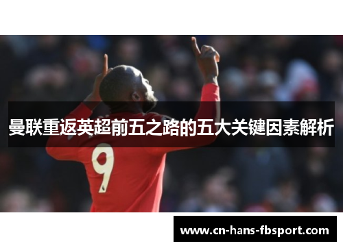 曼联重返英超前五之路的五大关键因素解析