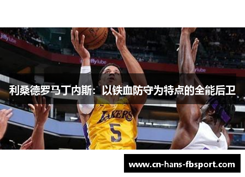 利桑德罗马丁内斯：以铁血防守为特点的全能后卫