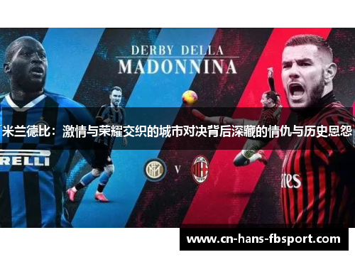 米兰德比：激情与荣耀交织的城市对决背后深藏的情仇与历史恩怨