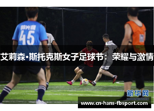 艾莉森·斯托克斯女子足球节：荣耀与激情