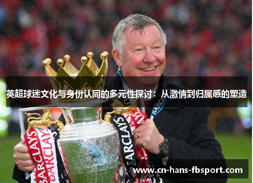 英超球迷文化与身份认同的多元性探讨：从激情到归属感的塑造