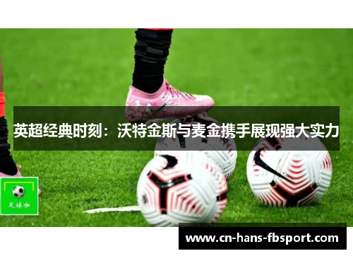 英超经典时刻：沃特金斯与麦金携手展现强大实力