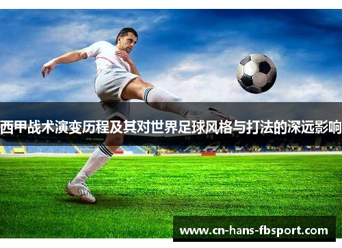西甲战术演变历程及其对世界足球风格与打法的深远影响 西甲战术演变历程及其对世界足球风格与打法的深远影响