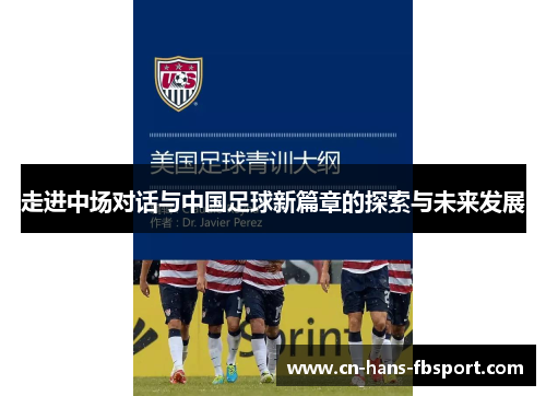 走进中场对话与中国足球新篇章的探索与未来发展