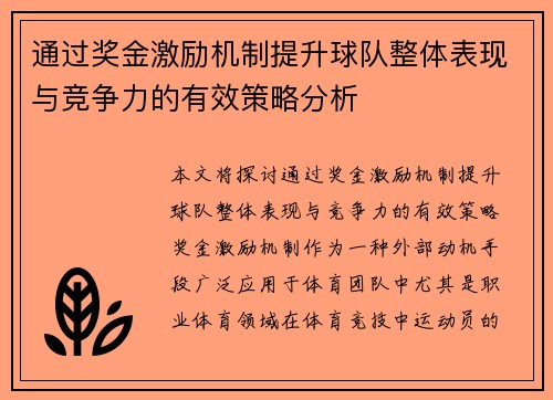 通过奖金激励机制提升球队整体表现与竞争力的有效策略分析