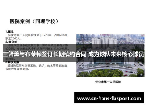 三笘薰与布莱顿签订长期续约合同 成为球队未来核心球员