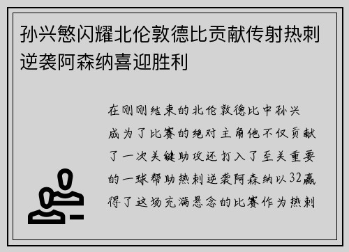 孙兴慜闪耀北伦敦德比贡献传射热刺逆袭阿森纳喜迎胜利 孙兴慜闪耀北伦敦德比贡献传射热刺逆袭阿森纳喜迎胜利