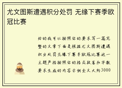 尤文图斯遭遇积分处罚 无缘下赛季欧冠比赛 尤文图斯遭遇积分处罚 无缘下赛季欧冠比赛