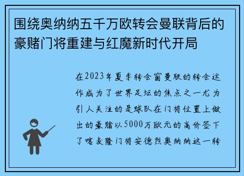 围绕奥纳纳五千万欧转会曼联背后的豪赌门将重建与红魔新时代开局 围绕奥纳纳五千万欧转会曼联背后的豪赌门将重建与红魔新时代开局