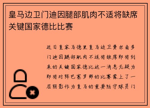皇马边卫门迪因腿部肌肉不适将缺席关键国家德比比赛