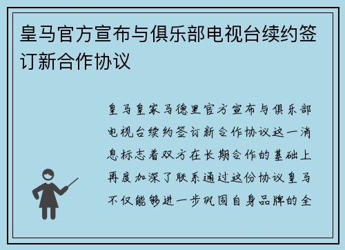 皇马官方宣布与俱乐部电视台续约签订新合作协议 皇马官方宣布与俱乐部电视台续约签订新合作协议