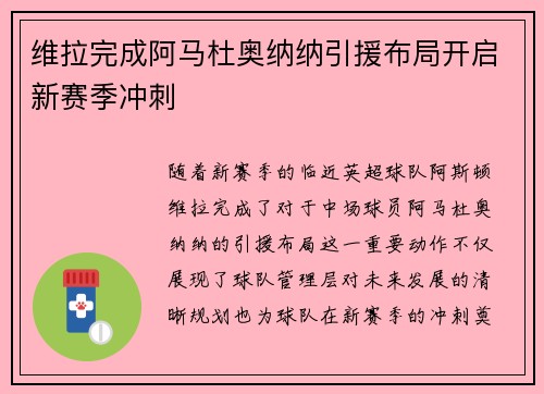 维拉完成阿马杜奥纳纳引援布局开启新赛季冲刺 维拉完成阿马杜奥纳纳引援布局开启新赛季冲刺