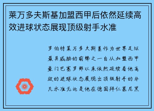莱万多夫斯基加盟西甲后依然延续高效进球状态展现顶级射手水准