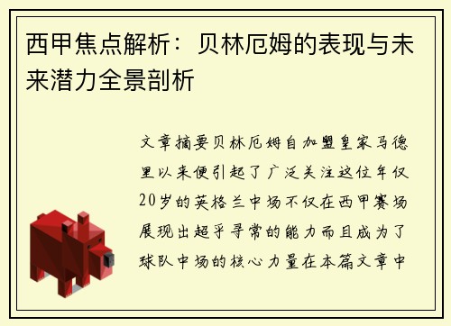 西甲焦点解析:贝林厄姆的表现与未来潜力全景剖析 西甲焦点解析:贝林厄姆的表现与未来潜力全景剖析