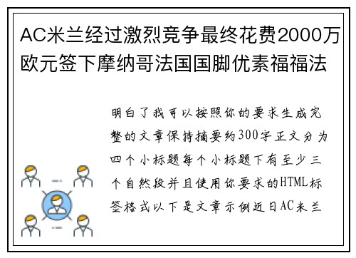 AC米兰经过激烈竞争最终花费2000万欧元签下摩纳哥法国国脚优素福福法纳 AC米兰经过激烈竞争最终花费2000万欧元签下摩纳哥法国国脚优素福福法纳