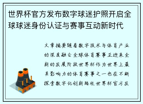 世界杯官方发布数字球迷护照开启全球球迷身份认证与赛事互动新时代 世界杯官方发布数字球迷护照开启全球球迷身份认证与赛事互动新时代