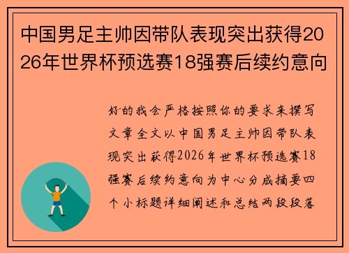中国男足主帅因带队表现突出获得2026年世界杯预选赛18强赛后续约意向